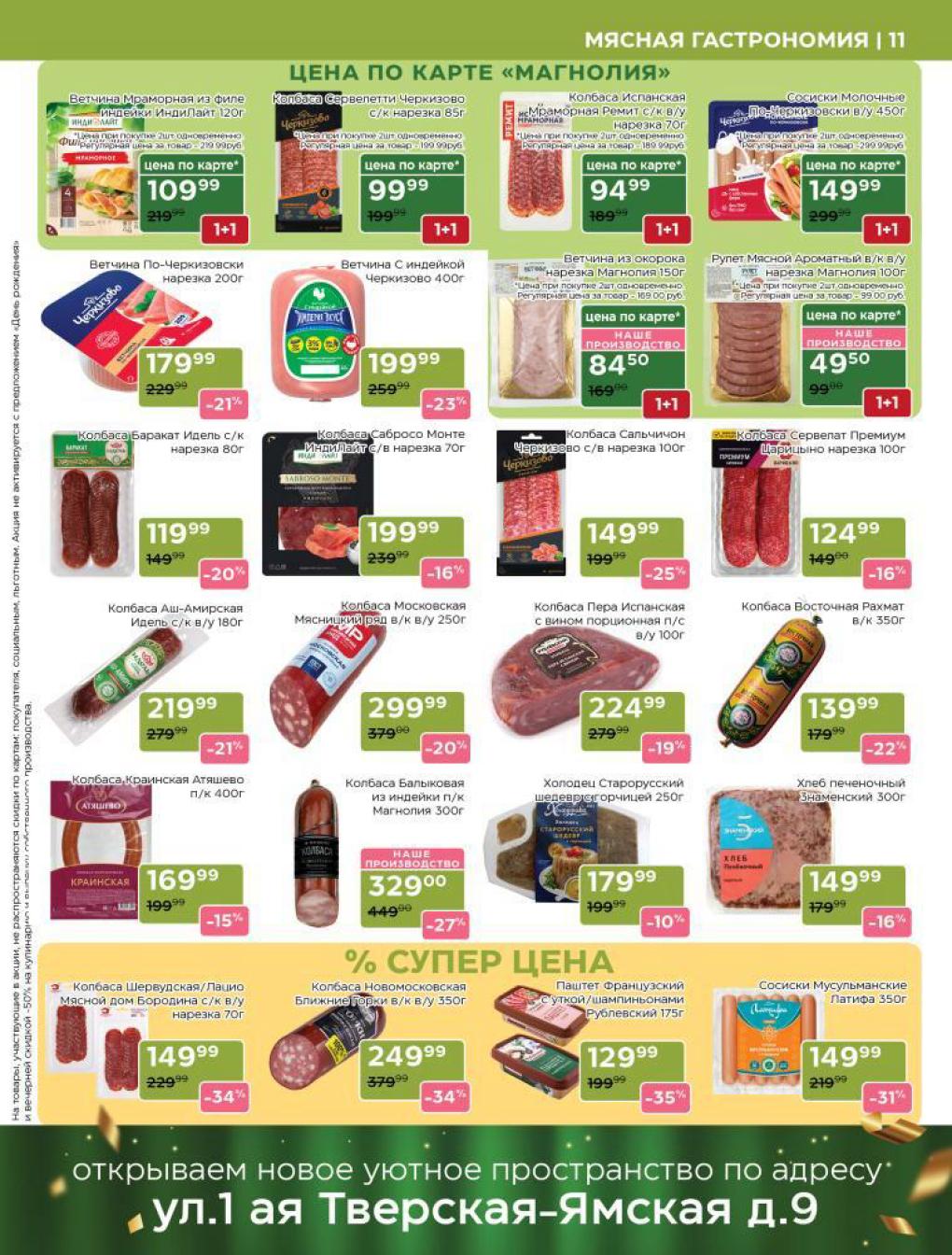 Ветчина индейки 109р, колбаса Баракат 119р, паштет 129р. Скидки до 35%. По карте.